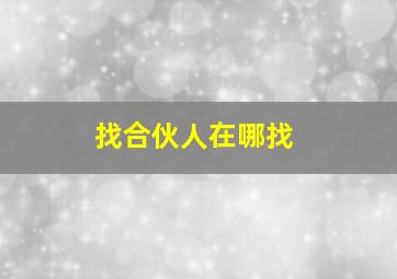 找合伙人在哪找