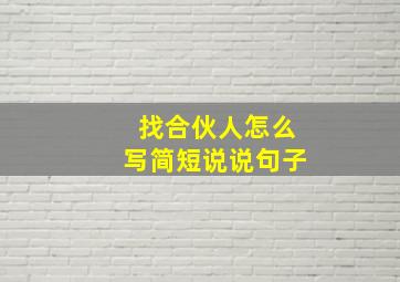 找合伙人怎么写简短说说句子