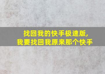 找回我的快手极速版,我要找回我原来那个快手