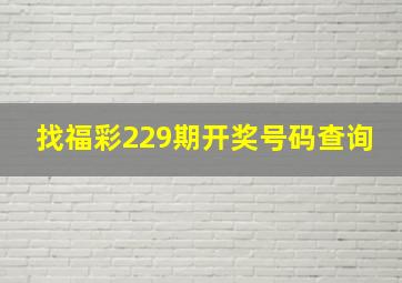 找福彩229期开奖号码查询