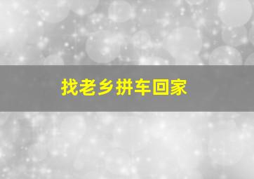 找老乡拼车回家