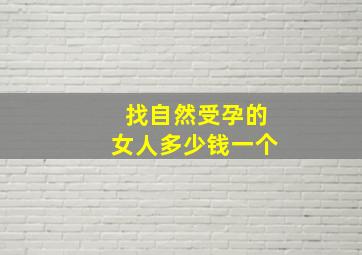 找自然受孕的女人多少钱一个