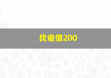 找谁借200