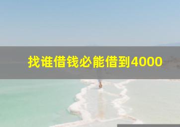 找谁借钱必能借到4000