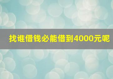 找谁借钱必能借到4000元呢