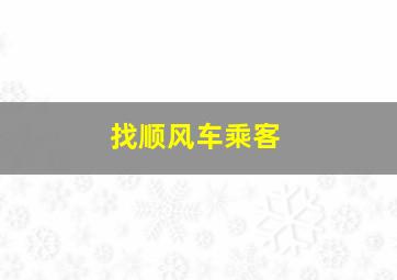 找顺风车乘客