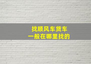 找顺风车货车一般在哪里找的