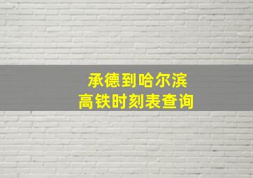 承德到哈尔滨高铁时刻表查询