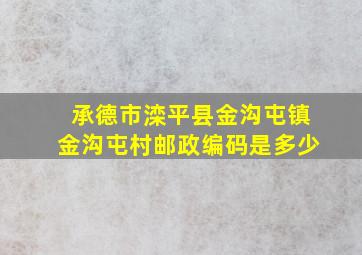 承德市滦平县金沟屯镇金沟屯村邮政编码是多少