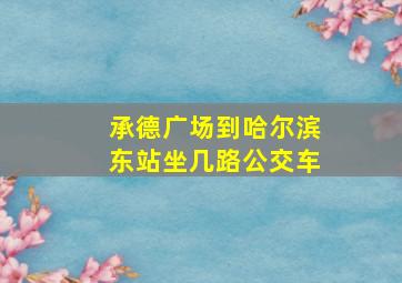 承德广场到哈尔滨东站坐几路公交车