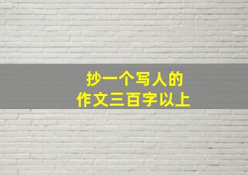 抄一个写人的作文三百字以上