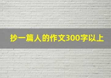 抄一篇人的作文300字以上