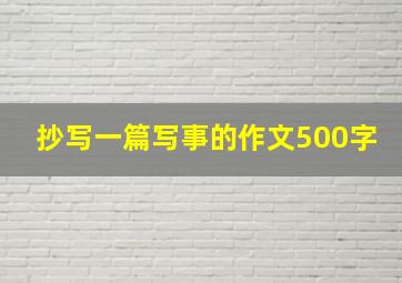 抄写一篇写事的作文500字