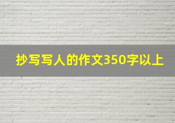 抄写写人的作文350字以上