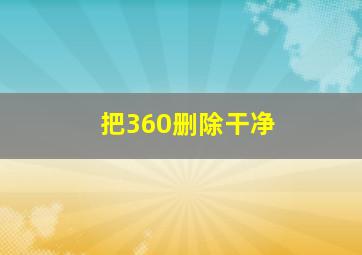 把360删除干净