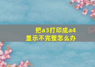 把a3打印成a4显示不完整怎么办