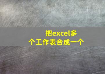 把excel多个工作表合成一个