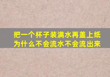 把一个杯子装满水再盖上纸为什么不会流水不会流出来