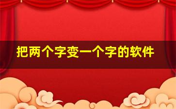 把两个字变一个字的软件