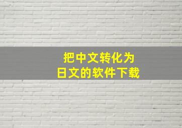 把中文转化为日文的软件下载