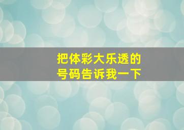 把体彩大乐透的号码告诉我一下