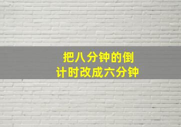 把八分钟的倒计时改成六分钟