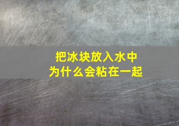 把冰块放入水中为什么会粘在一起