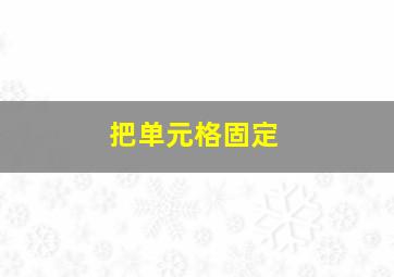 把单元格固定