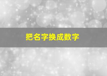 把名字换成数字