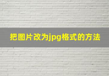 把图片改为jpg格式的方法