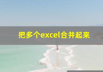 把多个excel合并起来