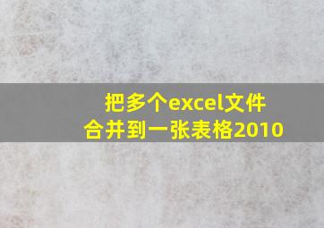 把多个excel文件合并到一张表格2010