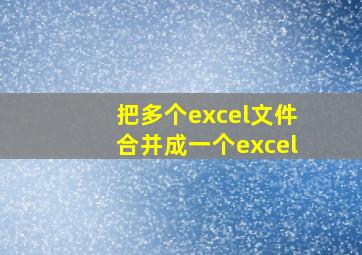 把多个excel文件合并成一个excel