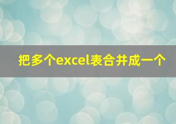 把多个excel表合并成一个