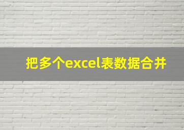 把多个excel表数据合并