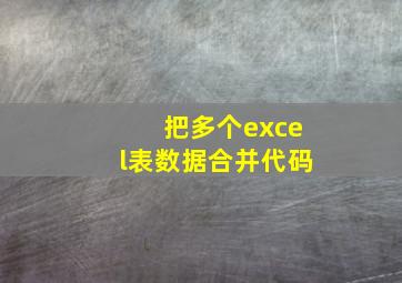 把多个excel表数据合并代码