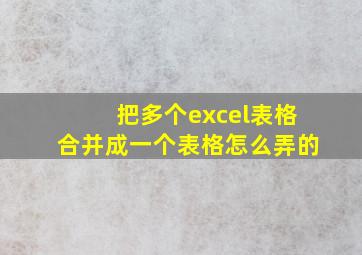 把多个excel表格合并成一个表格怎么弄的