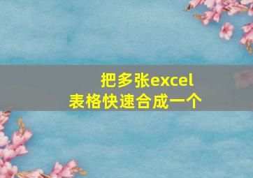 把多张excel表格快速合成一个