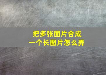 把多张图片合成一个长图片怎么弄