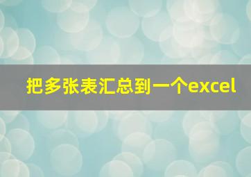 把多张表汇总到一个excel