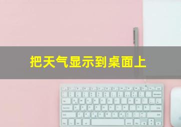 把天气显示到桌面上