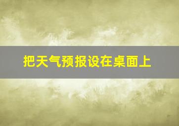 把天气预报设在桌面上