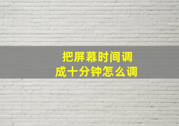 把屏幕时间调成十分钟怎么调