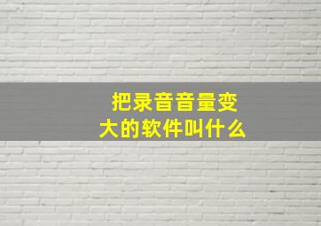 把录音音量变大的软件叫什么