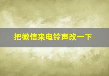 把微信来电铃声改一下