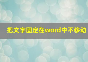 把文字固定在word中不移动