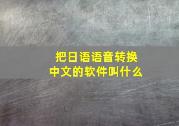 把日语语音转换中文的软件叫什么