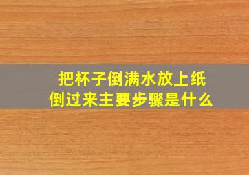 把杯子倒满水放上纸倒过来主要步骤是什么