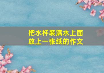 把水杯装满水上面放上一张纸的作文