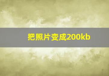 把照片变成200kb